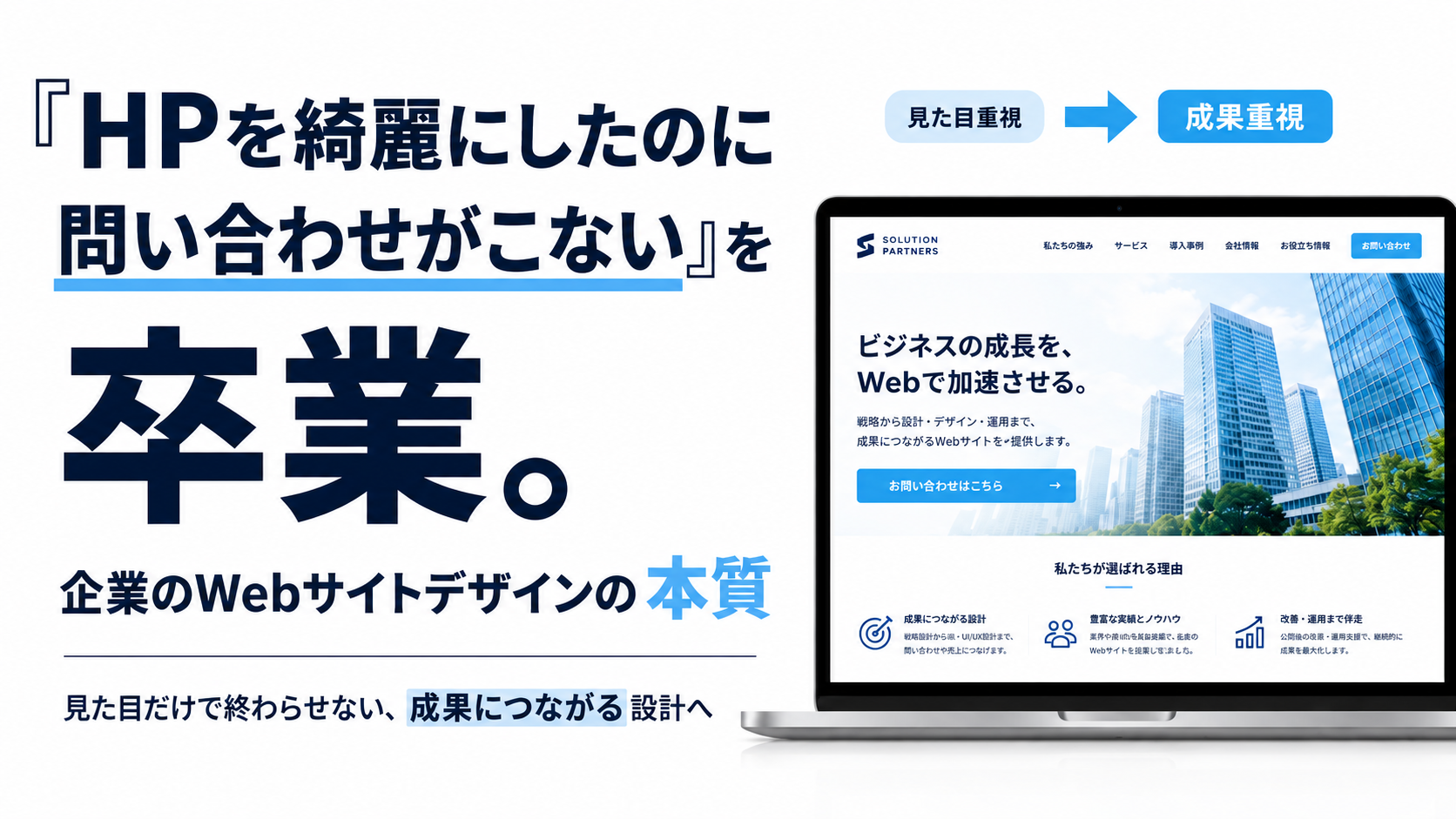 「HPを綺麗にしたのに問い合わせがこない」を卒業！企業のWebサイトデザインの本質