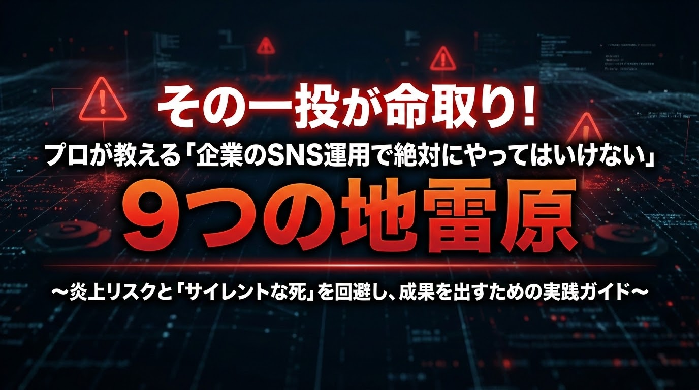 SNS運用における担当者が気をつけるべき9つの地雷原
