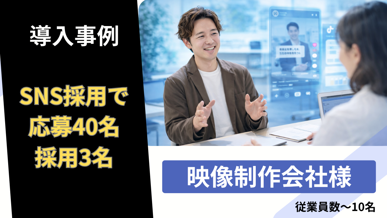 【導入事例】採用未経験からの脱却。設立3年目のベンチャーが「SNS採用」を資産に変えるまで