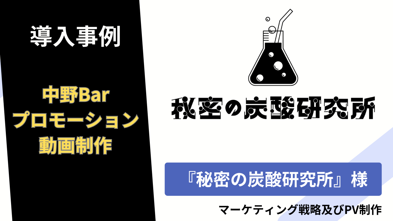 【導入事例】秘密の炭酸研究所様｜オープンに向けて店内の熱量とこだわりを可視化するSNS用プロモーション動画制作