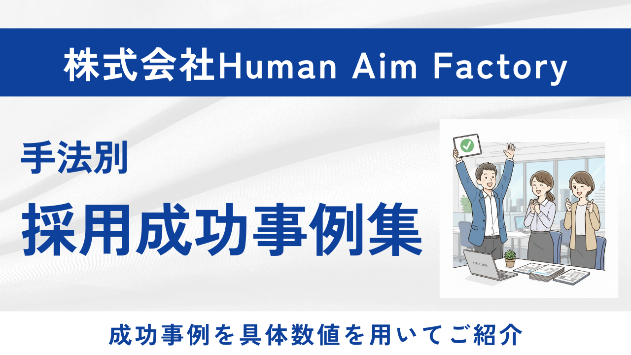 手法別採用成功事例集